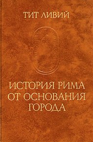 Обложка книги История Рима от основания города
