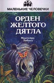 Обложка книги Орден Желтого Дятла