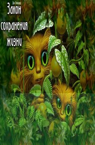 Обложка книги Закон сохранения жизни