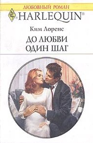 Обложка книги До любви один шаг