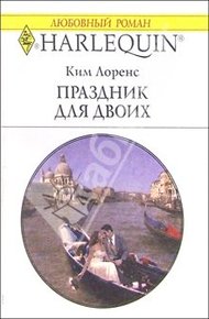Обложка книги Праздник для двоих
