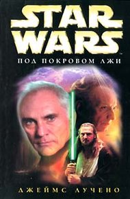 Обложка книги Под покровом лжи
