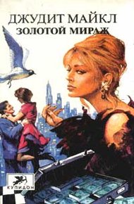Обложка книги Золотой мираж
