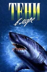 Обложка книги Тени в море