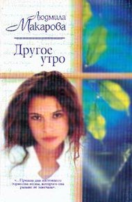 Обложка книги Другое утро