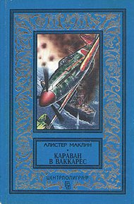 Обложка книги Караван в Ваккарес