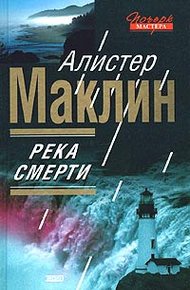 Обложка книги Река Смерти