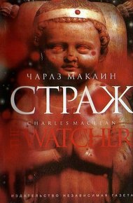 Обложка книги Страж