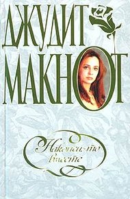 Обложка книги Наконец-то вместе