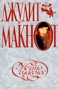 Обложка книги Нечто чудесное