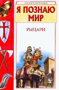 Обложка книги Рыцари