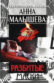 Обложка книги Разбитые маски