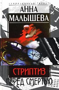 Обложка книги Стриптиз перед смертью