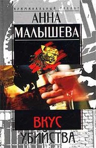 Обложка книги Вкус убийства