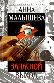 Обложка книги Запасной выход