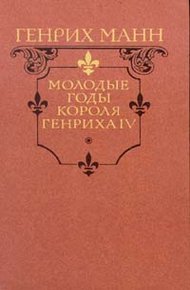 Обложка книги Молодые годы короля Генриха IV