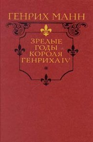 Обложка книги Зрелые годы короля Генриха IV