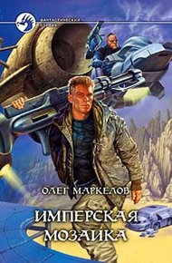 Обложка книги Имперская мозаика