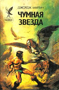 Обложка книги Чумная звезда