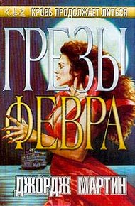 Обложка книги Грезы Февра