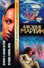 Обложка книги Летящие сквозь ночь