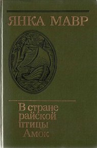 Обложка книги В стране райской птицы