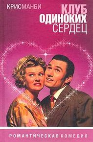 Обложка книги Клуб одиноких сердец