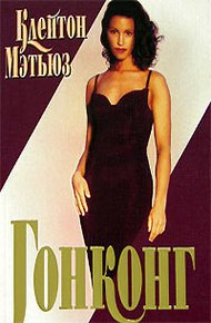 Обложка книги Гонконг