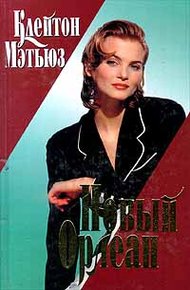 Обложка книги Новый Орлеан