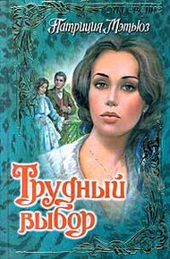 Обложка книги Трудный выбор