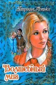 Обложка книги Волшебный миг