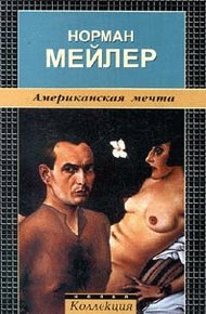 Обложка книги Американская мечта