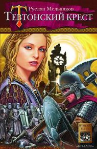 Обложка книги Тевтонский крест