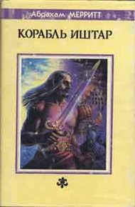 Обложка книги Корабль Иштар