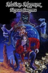 Обложка книги Берега смерти