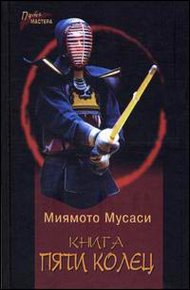 Обложка книги Книга Пяти Колец