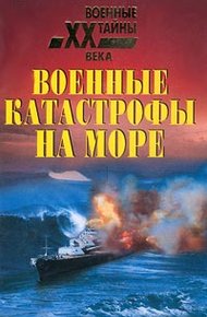 Обложка книги Военные катастрофы на море