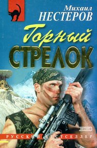 Обложка книги Горный стрелок