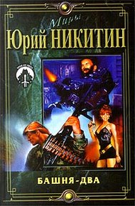 Обложка книги Башня - два