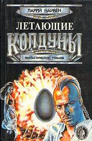 Обложка книги Летающие колдуны