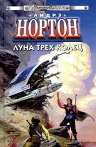 Обложка книги Луна Трёх Колец