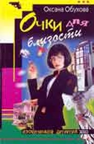 Обложка книги Очки для близости