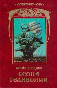 Обложка книги Весна Гелликонии