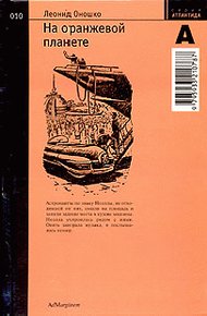 Обложка книги На оранжевой планете
