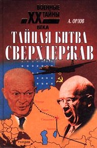 Обложка книги Тайная битва сверхдержав