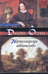 Обложка книги Нортенгерское аббатство