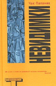 Обложка книги Невидимки