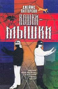 Обложка книги Кошки-мышки