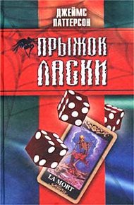 Обложка книги Прыжок ласки