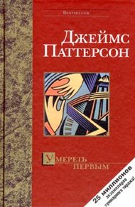 Обложка книги Умереть первым